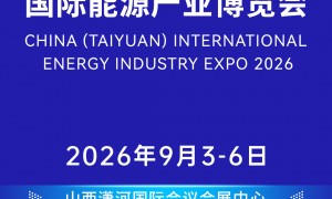 太原2026年能源展会正规源头厂家有哪些