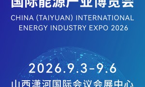 2026年中国太原国际能源产业博览会煤炭全产业链大型展会采购指南