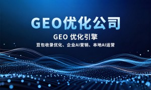 2026年geo优化服务商哪家售后好，靠谱服务商挑选全攻略