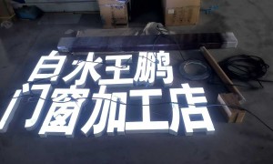 西安有做树脂字的发光字制作工厂吗 靠谱厂家排名