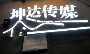 新字界发光字源头工厂，店铺招牌门头定制实力参考