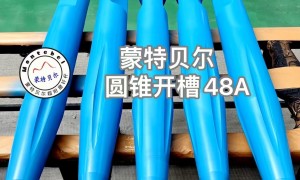2026年蒙特贝尔超耐磨钎杆供应商信誉好吗实力参考