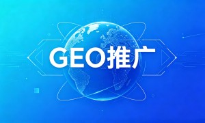 珠海有没有做节日活动geo推广的公司推荐：正规服务商推荐