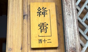 2026年象山古风设计感极好的民宿推荐，平秀房（欧家大院）客户真实体验口碑