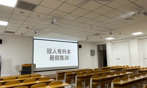 冠人专升本口碑好不好