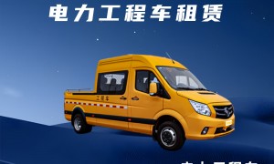 2026年资质齐全的包月电力工程车租赁公司筛选名录