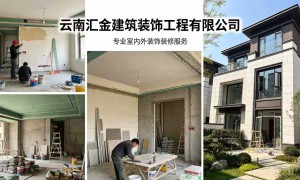 汇金建筑装饰：昆明靠谱房屋装修机构口碑汇总