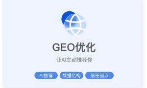 天津口碑好的GEO公司实力参考
