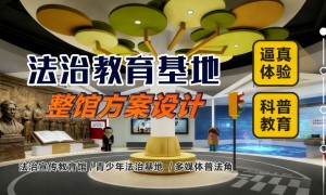 法治教育基地设计服务公司怎么选？2026年广受信赖的服务商实力参考