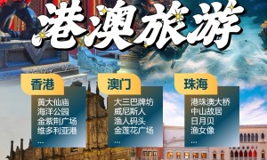 港奥之旅港澳5天游旅行社服务质量评选，省心不踩坑推荐指南