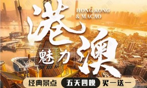 深圳港澳双人3日游报团，广受好评服务商服务质量评选