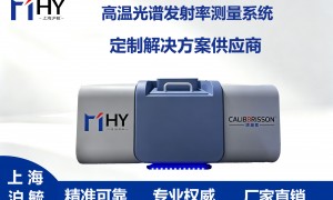 2026年上海发射率测量系统用户力荐
