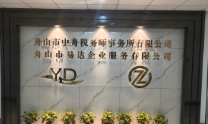 舟山口碑好的外资企业工商变更代理机构筛选名录