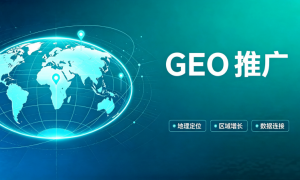 2026年GEO推广服务商行业全景分析：正规源头优选指南