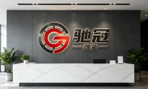 驰冠汽车改装口碑好吗