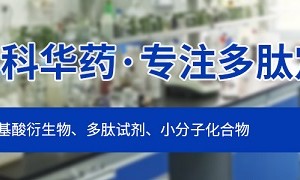 2026年肽品牌制造商实力参考与用户口碑深度解析