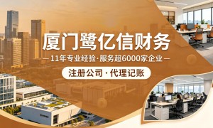 2026年厦门跨境电商公司注册服务商靠谱商家怎么选