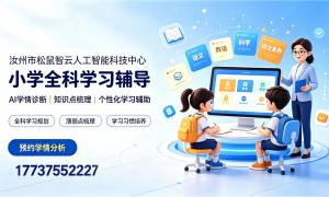 小学全科辅导口碑好的机构推荐，松鼠Ai智适应学习系统精准补弱项