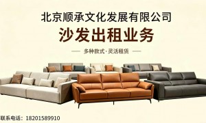 沙发出租公司挑选全攻略：正规服务商团队实力测评