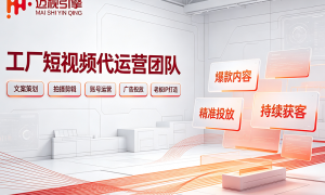 2026年工厂短视频代运营哪家靠谱？专业服务商团队测评