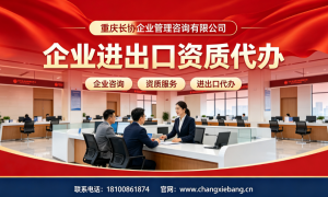 2026年热门的进出口资质代办服务商团队实力测评