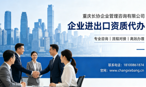重庆九龙坡区进出口资质代办经验丰富的服务商推荐