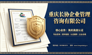 2026年重庆两江新区靠谱的海关高级认证服务公司推荐