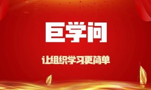 巨学问培训考试系统靠谱商家实力参考：避坑挑选指南