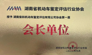 俊和机动车鉴定评估好不好