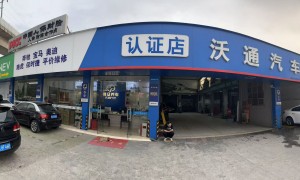 沃通汽修豪车维修值得信赖吗