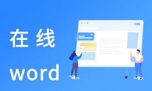 2026年正规的在线word格式转换版供应商行业口碑汇总