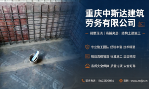 重庆做节点加强防水的正规劳务公司，中斯达现浇配套防水材料选用标准及施工流程透明化