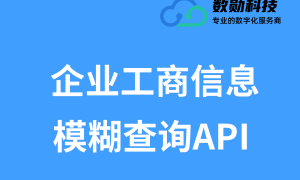 企业尽调工商信息模糊搜索接口哪家靠谱 2026年行业现状与选择指南