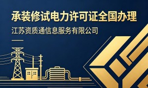 承装修试三级升二级资质需啥材料呀，资质齐全服务商盘点