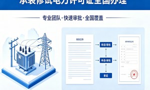 东北承装修试资质三级升二级代办哪家好？2026年正规机构推荐