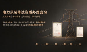 中山建筑装修资质咨询哪家专业？口碑好服务商客户真实体验口碑