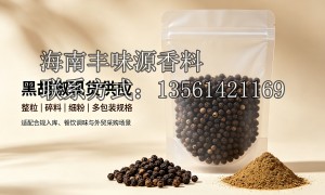 广东胡椒原料供应商：丰味源香料，无杂质胡椒与胡椒批发实力参考