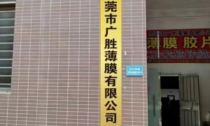 东莞塑料薄膜厂家推荐哪家做离型膜、塑料薄膜厂家推荐哪家有售后、找靠谱的塑料薄膜厂家推荐价格公道不玩套路