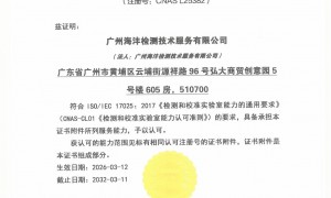 广州海沣检测实力怎么样