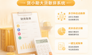 货小助散货物流系统服务口碑怎么样