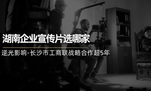 长沙正规的金融企业宣传片拍摄公司综合实力推荐