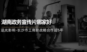 长沙企业宣传片制作，沉淀品牌视觉资产