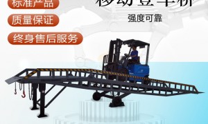 2026上海液压登车桥生产厂家实力推荐 正规源头工厂用户力荐
