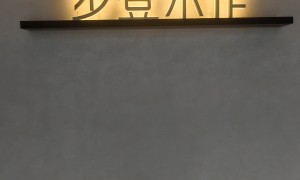 长沙整木定制靠谱商家测评排名：合作实力与案例盘点
