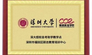 深圳成人自考资料，硕志教育集团避坑挑选指南