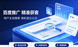 2026年百度开户推广正规服务商客户力荐