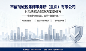 重庆地区2026年正规的税务合规专业公司行业观察与实务选择参考