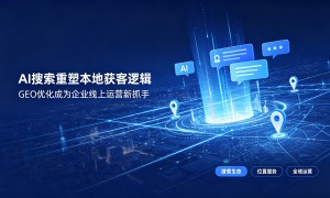 2026年靠谱的本地AI生成式优化与营销推广服务商实力参考