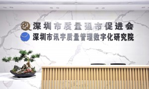 品牌建设咨询服务哪家权威 深圳市质量强市促进会赋能企业品牌跃升