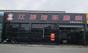 2026年汽车音响升级制造厂实力参考
